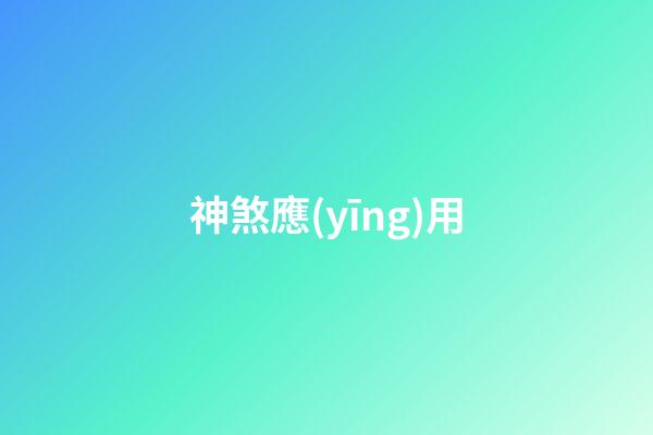 神煞應(yīng)用
