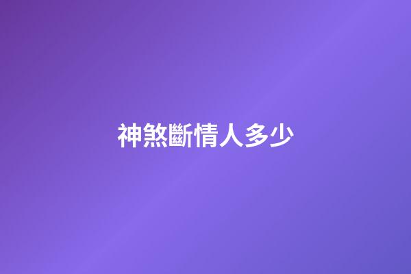 神煞斷情人多少
