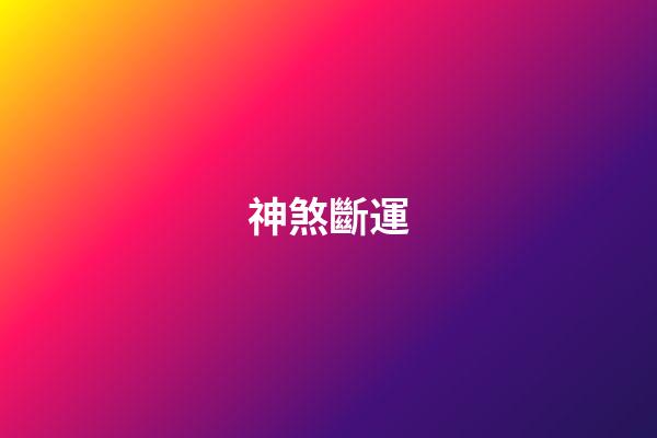 神煞斷運