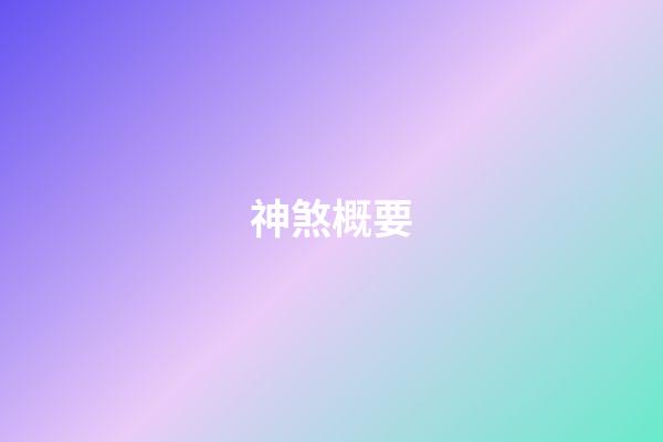 神煞概要