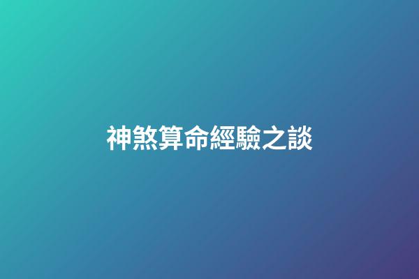 神煞算命經驗之談