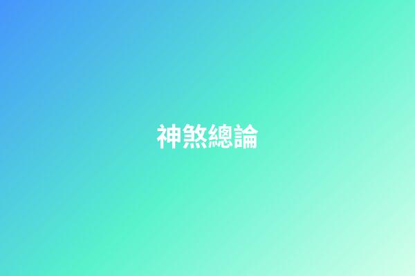 神煞總論