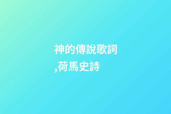 神的傳說歌詞,荷馬史詩-第1張-觀點-玄機派
