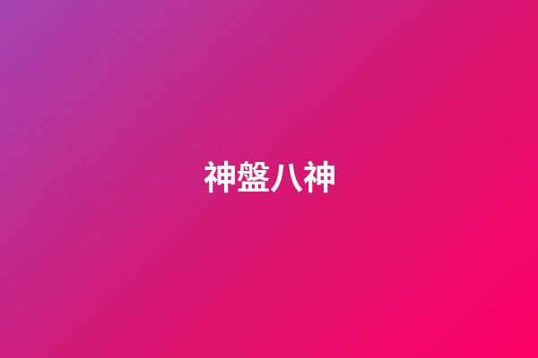 神盤八神