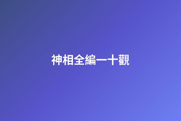 神相全編一十觀