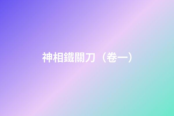 神相鐵關刀（卷一）