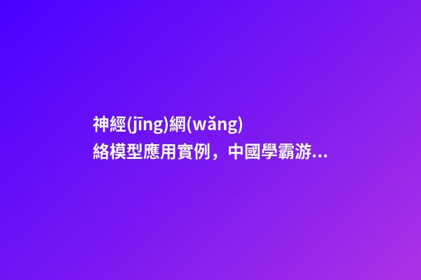 神經(jīng)網(wǎng)絡模型應用實例，中國學霸游戲中造神經(jīng)網(wǎng)絡-第1張-觀點-玄機派