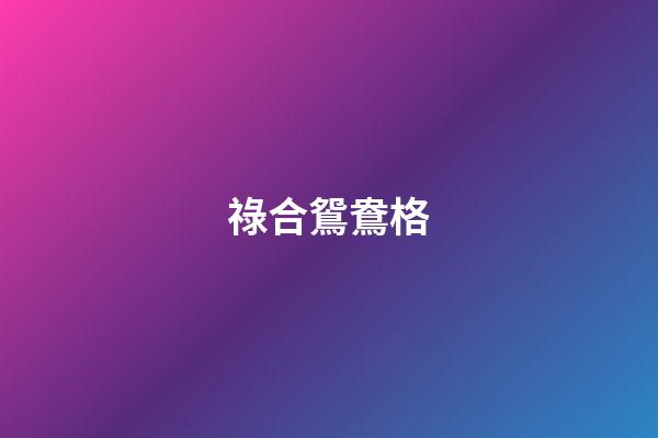祿合鴛鴦格