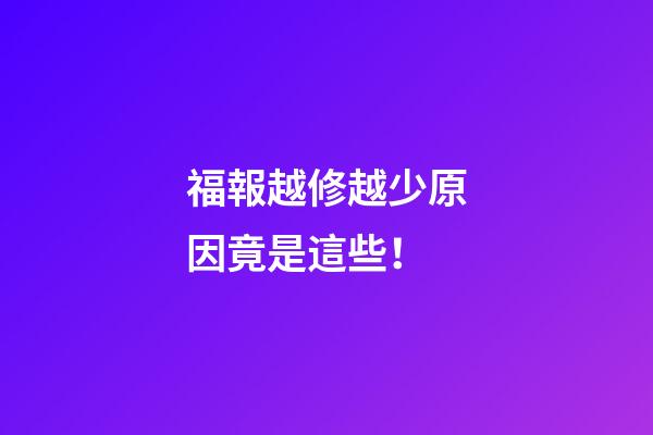 福報越修越少原因竟是這些！