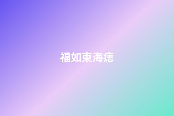福如東海痣