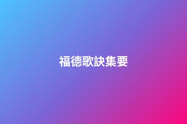 福德歌訣集要