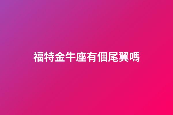 福特金牛座有個尾翼嗎
