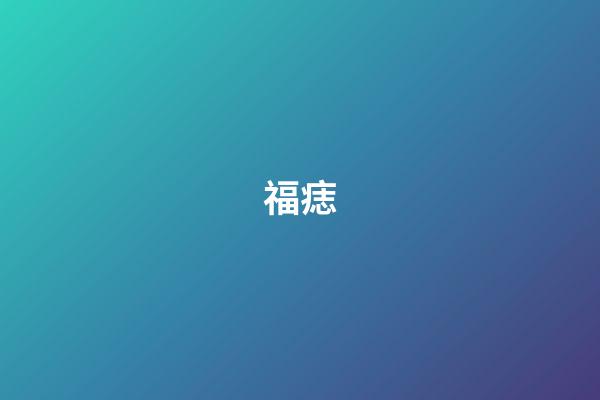 福痣