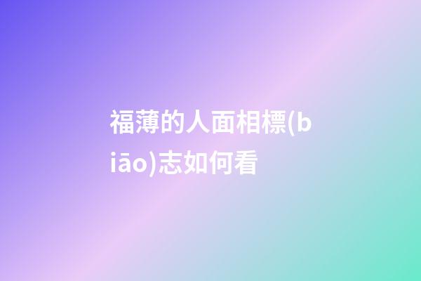福薄的人面相標(biāo)志如何看