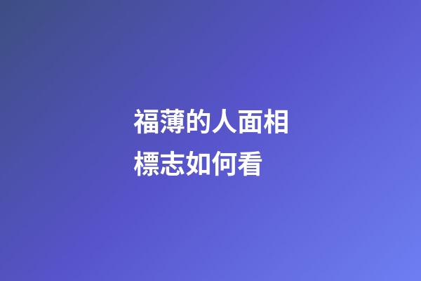 福薄的人面相標志如何看