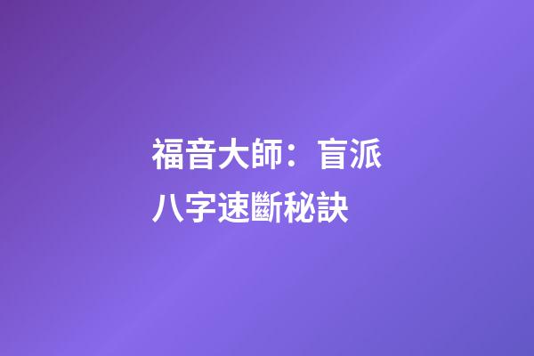 福音大師：盲派八字速斷秘訣