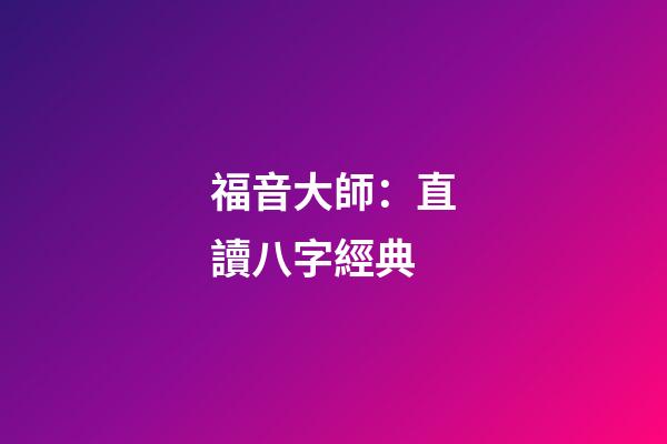 福音大師：直讀八字經典