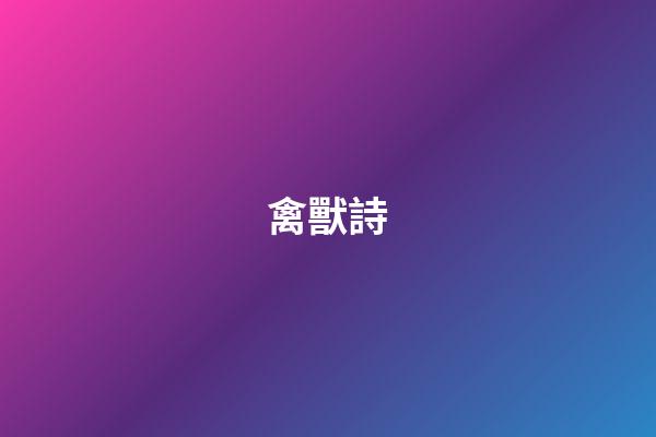 禽獸詩
