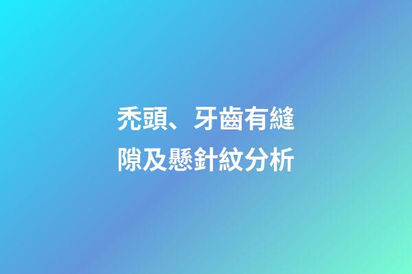 禿頭、牙齒有縫隙及懸針紋分析