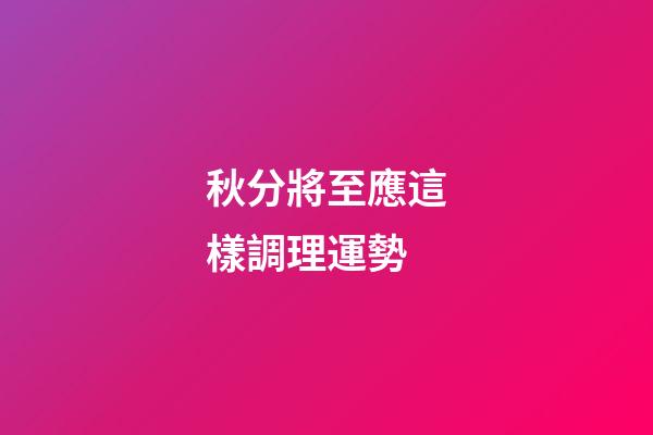 秋分將至應這樣調理運勢