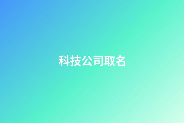 科技公司取名