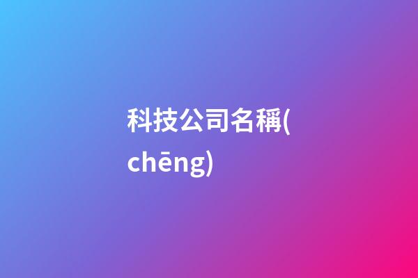 科技公司名稱(chēng)-第1張-公司起名-玄機(jī)派