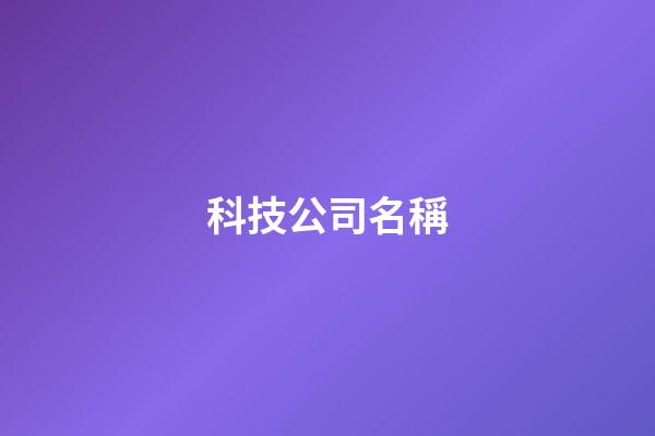 科技公司名稱-第1張-公司起名-玄機派