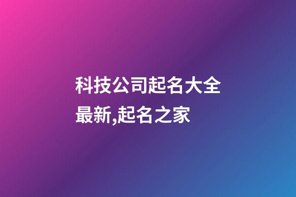 科技公司起名大全最新,起名之家-第1張-公司起名-玄機(jī)派