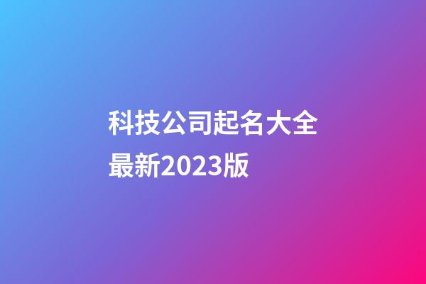 科技公司起名大全最新2023版-第1張-公司起名-玄機派