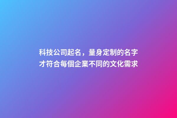 科技公司起名，量身定制的名字才符合每個企業不同的文化需求-第1張-公司起名-玄機派