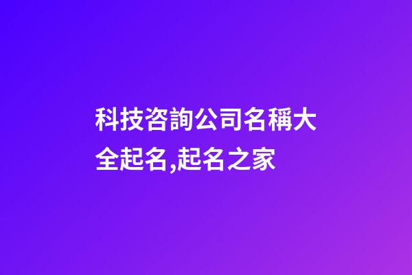 科技咨詢公司名稱大全起名,起名之家