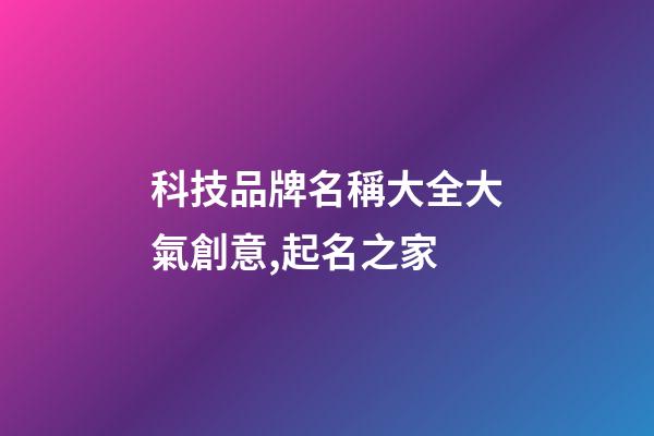 科技品牌名稱大全大氣創意,起名之家-第1張-商標起名-玄機派