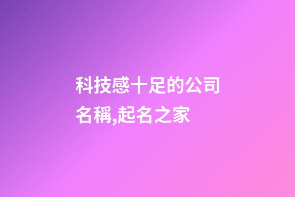 科技感十足的公司名稱,起名之家-第1張-公司起名-玄機派