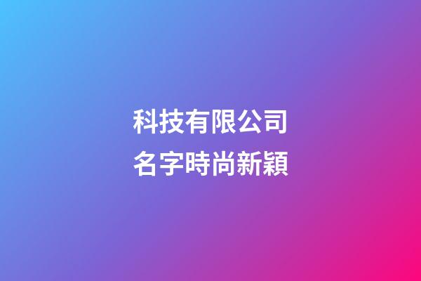 科技有限公司名字時尚新穎