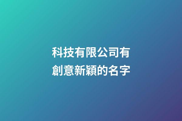 科技有限公司有創意新穎的名字