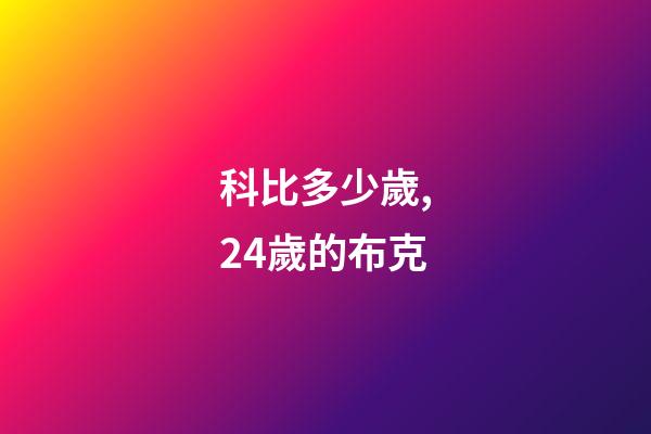 科比多少歲,24歲的布克-第1張-觀點-玄機派