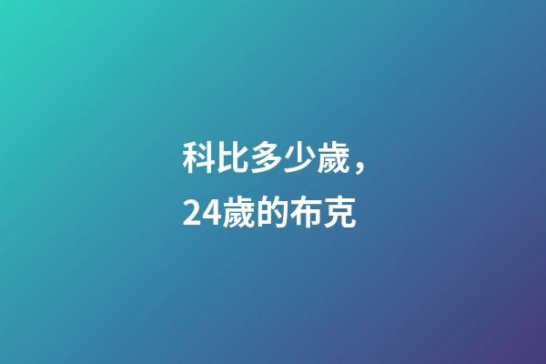 科比多少歲，24歲的布克-第1張-觀點-玄機派