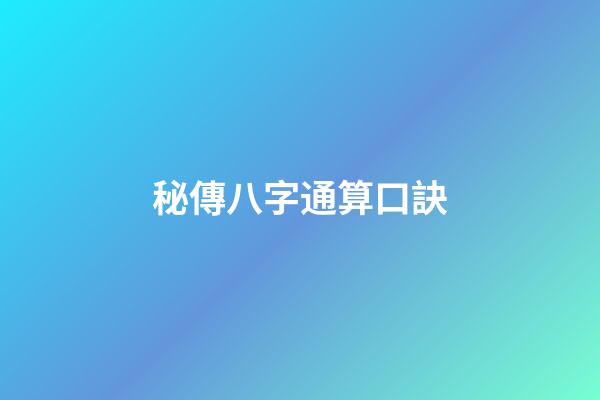 秘傳八字通算口訣