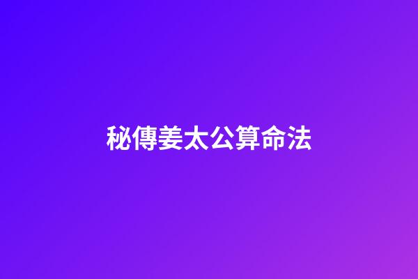 秘傳姜太公算命法