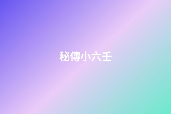 秘傳小六壬