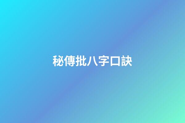 秘傳批八字口訣