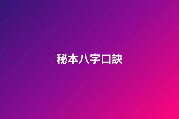 秘本八字口訣