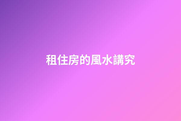 租住房的風水講究