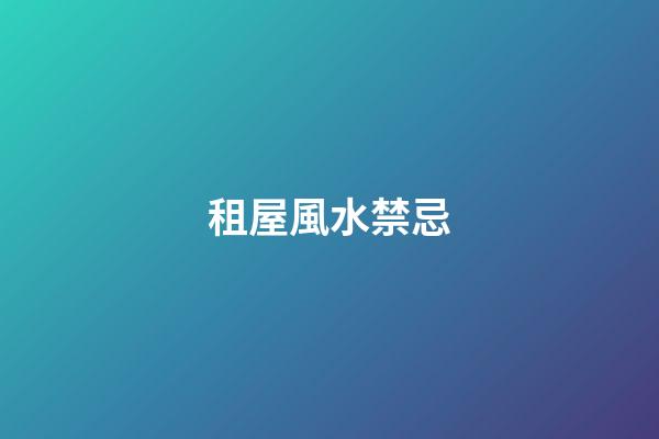 租屋風水禁忌
