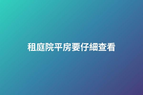 租庭院平房要仔細查看
