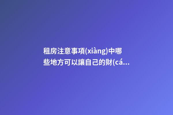 租房注意事項(xiàng)中哪些地方可以讓自己的財(cái)運(yùn)更好？