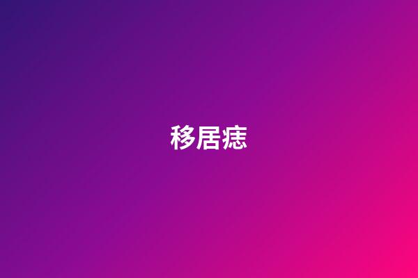 移居痣