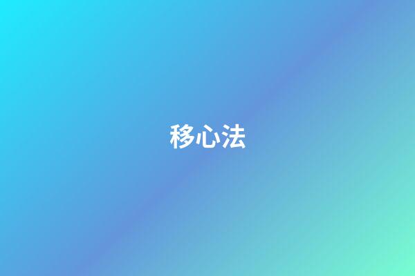 移心法