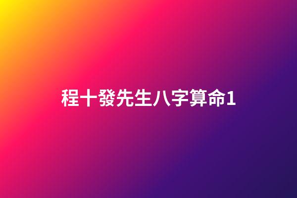 程十發先生八字算命1