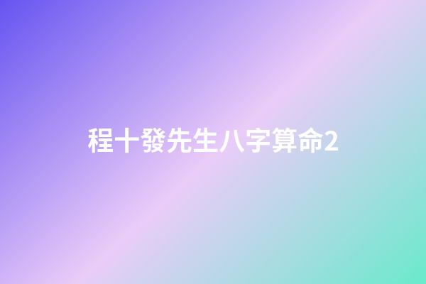 程十發先生八字算命2